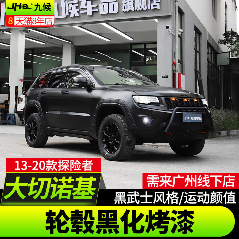 九候探险者改装13-23款JEEP大切诺基汽车轮毂喷漆亮黑色黑化烤漆