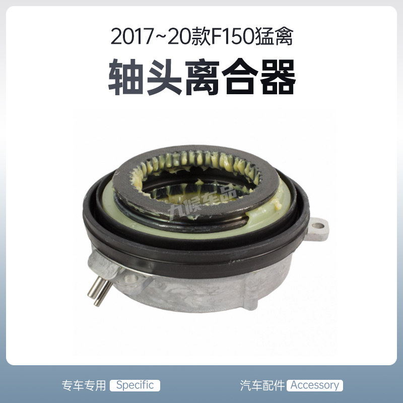17-20款猛禽/F150前后轴头离合器