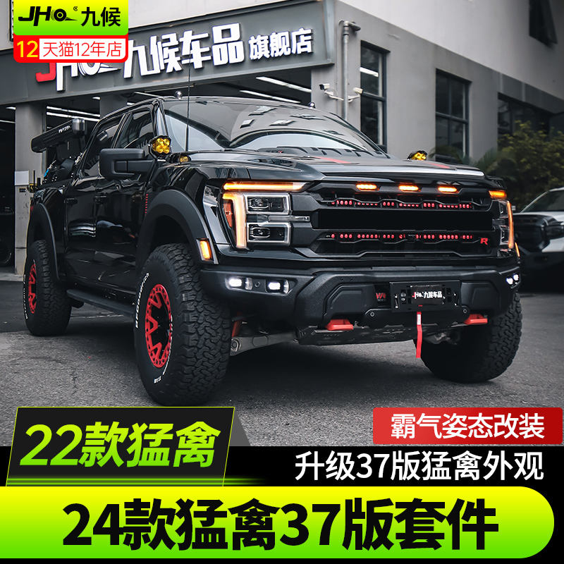 22款猛禽F150改24款新猛禽R套件