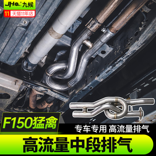 适用17-18款福特F150猛禽改装高流量中段排气管低沉声浪排气升级