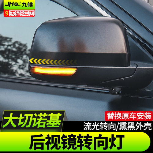 Jeep大切诺基后视镜转向灯熏黑款