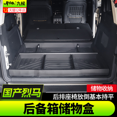 进口/国产烈马后备箱储物盒魔盒