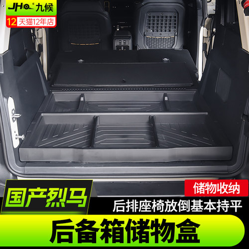进口/国产烈马后备箱储物盒魔盒