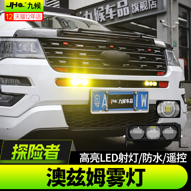 进口探险者澳兹姆黄光射灯前雾灯