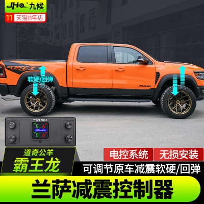 道奇霸王龙新猛禽F150减震调节器