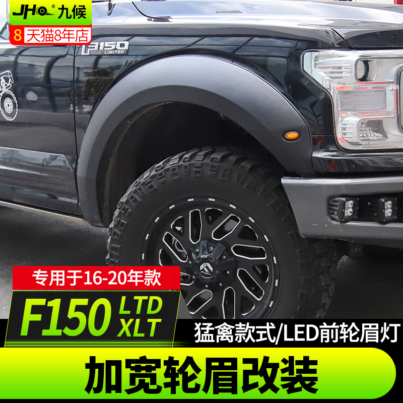 九候F150 LTD/XLT白金版改装18-2020款轮眉加宽装饰宽体越野轮眉