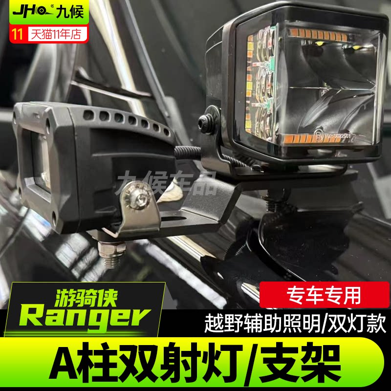 适用23-24款福特RangerA柱射灯改装游骑侠引擎盖A柱LED双射灯支架