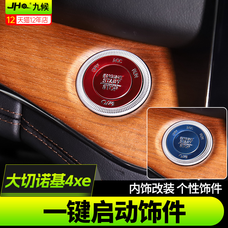 全新大切诺基4xe一键启动按键贴