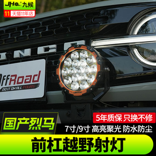 适用于22-25款福特国产烈马Bronco改装LightFox中网前杠激光射灯