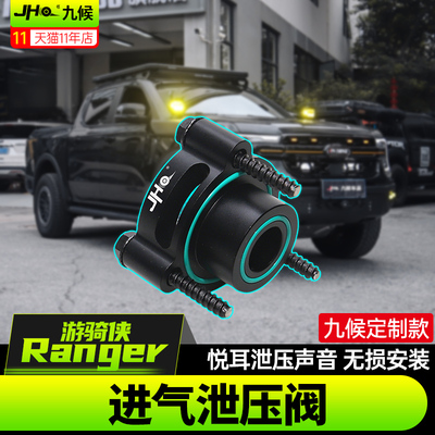 全新Ranger游骑侠JHO进气泄压阀