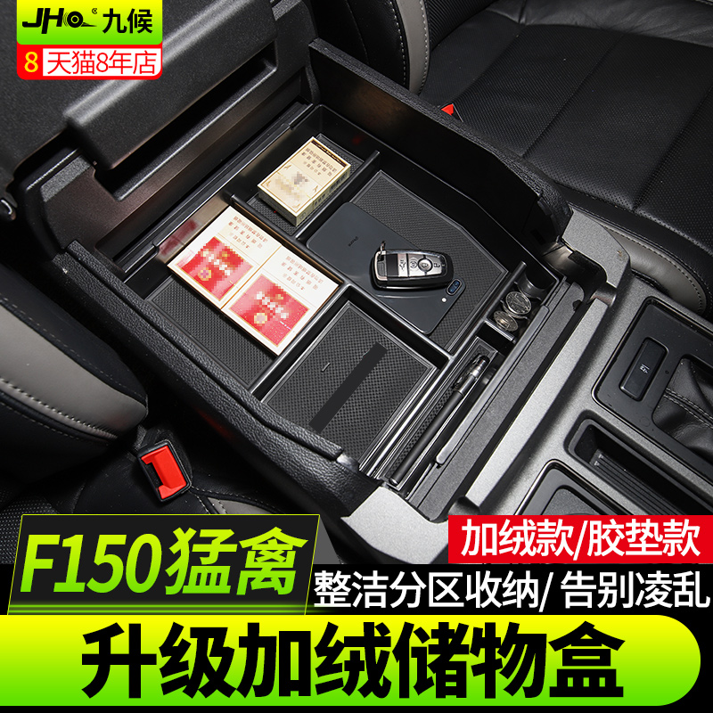 九候猛禽F150 LTD改装11-20款勇猛者中央扶手箱储物盒中控置物盒