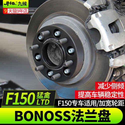 F150/猛禽/LTD专用 轮毂加宽
