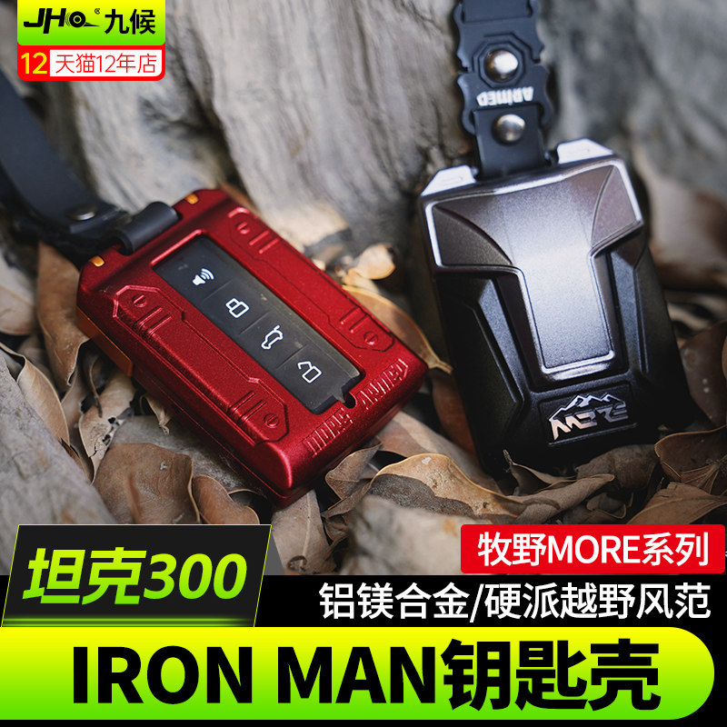 坦克300/400/500铝镁合金钥匙壳