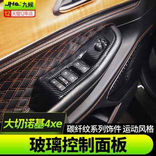 适用23-25款Jeep全新大切诺基4xe改装玻璃升降面板车窗碳纤内饰件