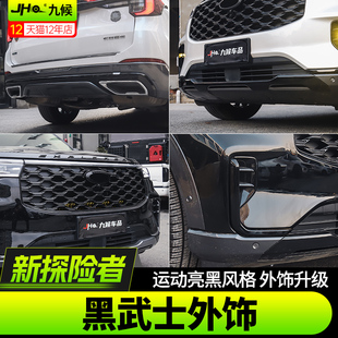 适用23-26款福特新探险者改装黑武士套件中网前杠后唇黑化装饰条