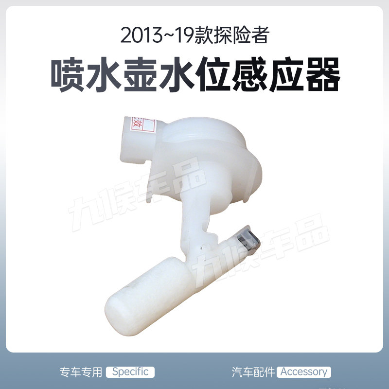 福特进口探险者雨刮喷水壶传感器