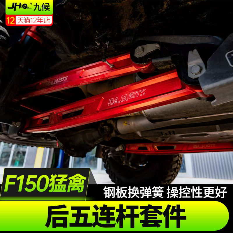 二代升级三代新猛禽BAJA后五连杆