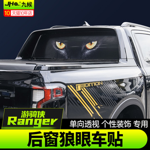 福特ranger游骑侠改装 饰贴纸遮阳车贴 狼眼后窗玻璃装 24款 适用23