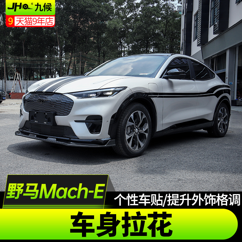 福特电马Mach-E车身拉花装饰车贴