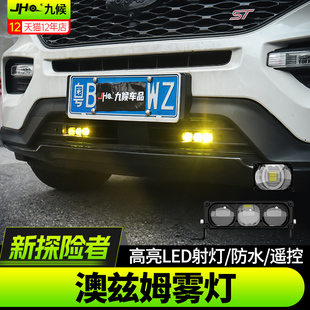 适用福特新探险者改装16-26款澳兹姆LED雾灯前脸下中网射灯装饰灯