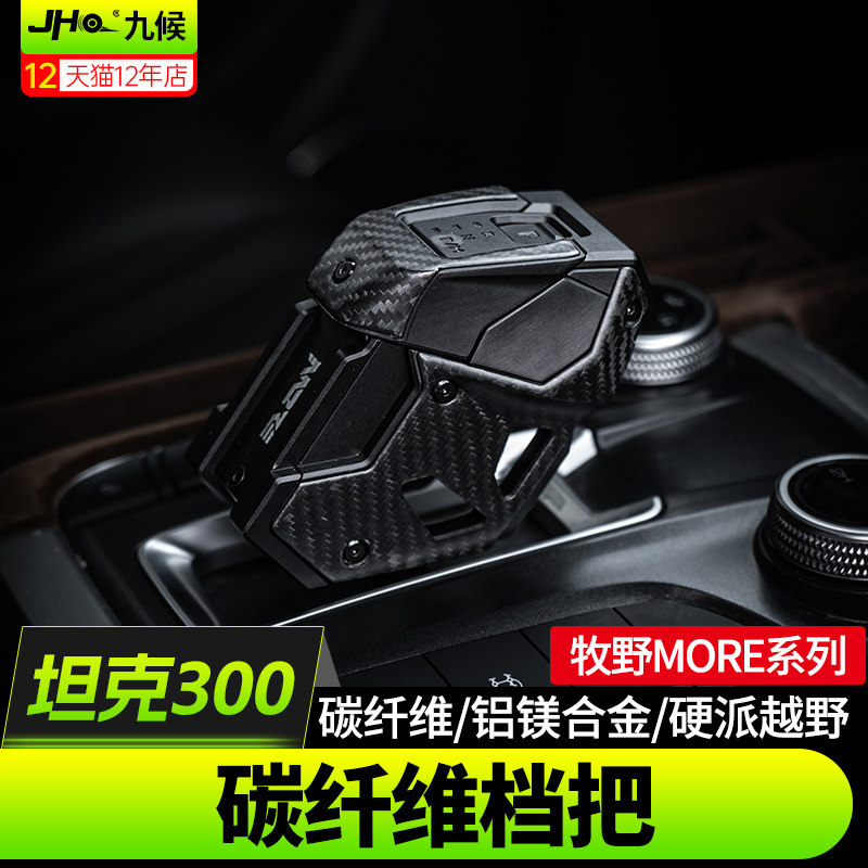 适用于坦克300改装铝镁合金中控水杯排挡头壳真碳纤维档把替换式