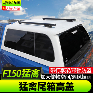 LTD改装 1720款 九候猛禽F150 新品 专用后备箱带行李架防水高盖货箱