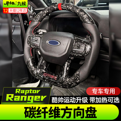 RangerRaptor/T9真碳纤维方向盘