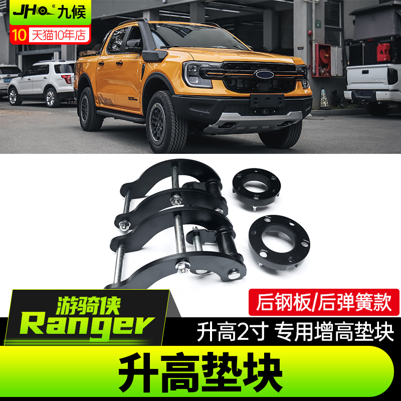 Ranger游骑侠升高垫块前后增高件