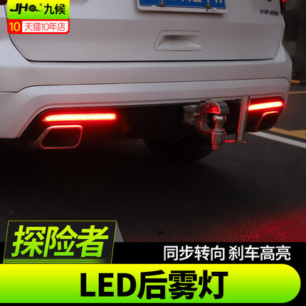 九候探险者改装16-18款专用LED高亮后雾灯转向灯后杠灯刹车灯