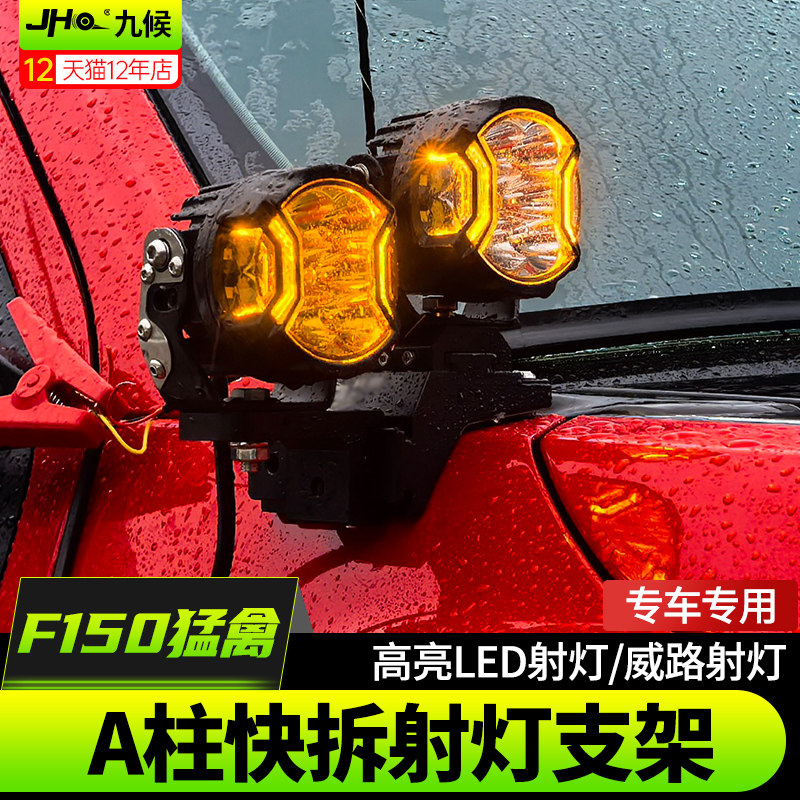 适用17-20款福特猛禽F150改装A柱支架前引擎盖LED双射灯快拆支架