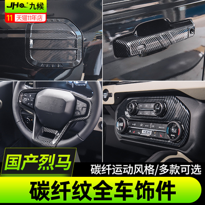 进口国产烈马全车内外碳纤装饰件