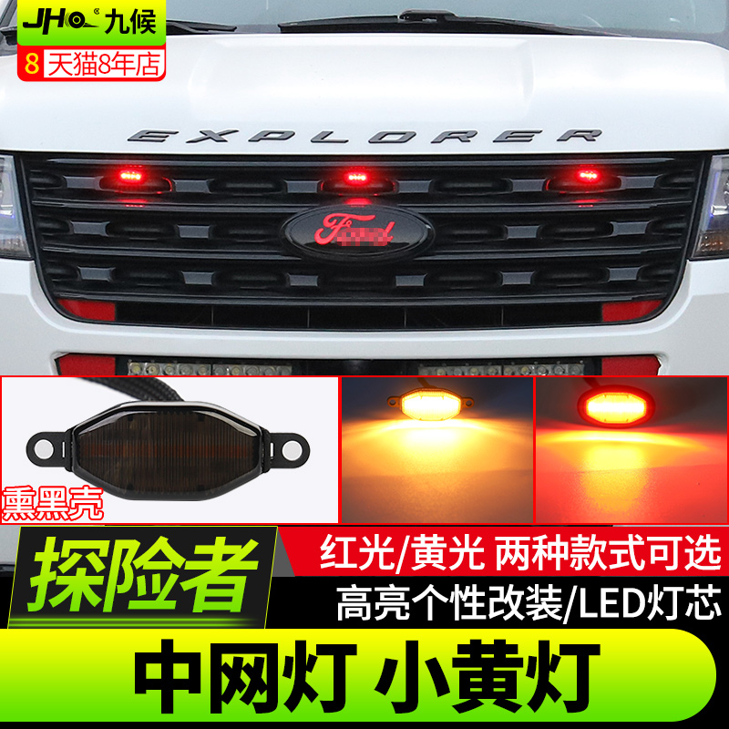 九候探险者改装13-18专用中网灯