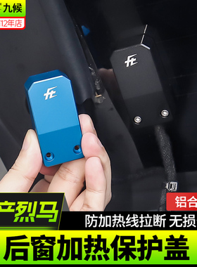 适用22-25款福特国产烈马Bronco改装后窗玻璃加热线固定盖保护罩