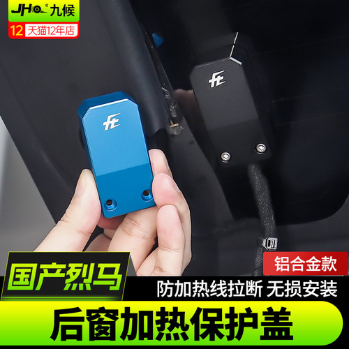 进口国产烈马铝合金款后窗保护盖