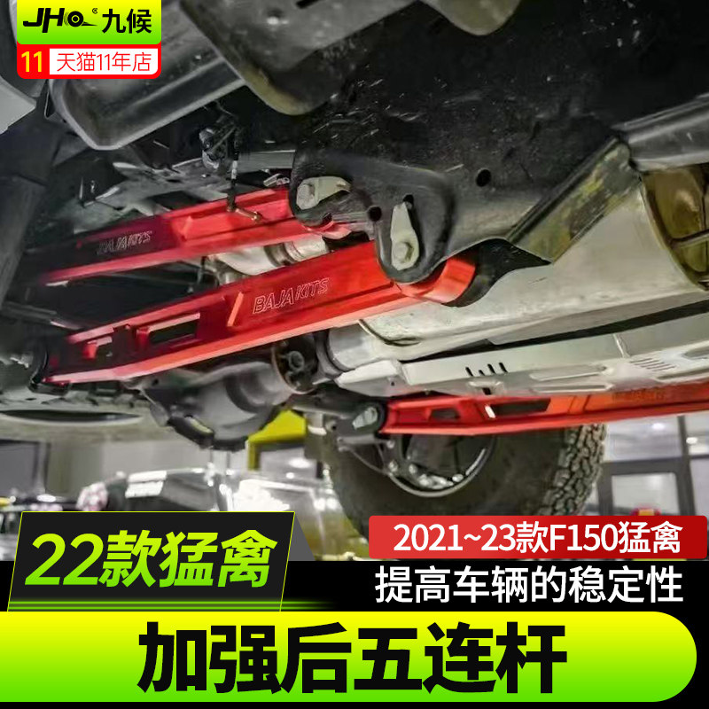 三代新猛禽F150巴哈加强后五连杆