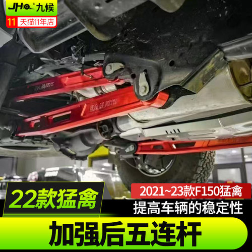 三代新猛禽F150巴哈加强后五连杆
