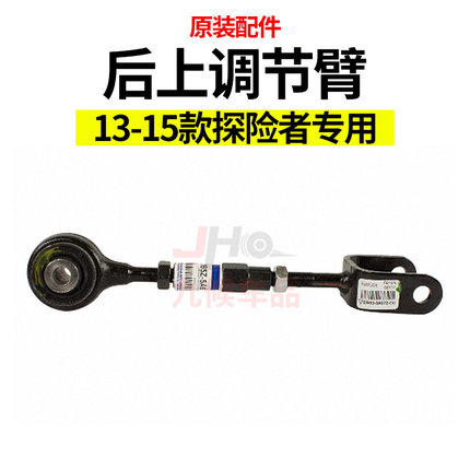适用于探险者改装13-18款专用后上调节臂配件升级
