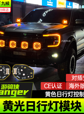 适用福特Ranger/T9前日行灯板改装Raptor海外版Amber DRL Module