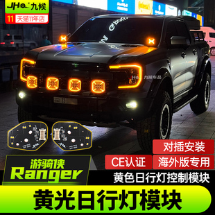 适用福特Ranger/T9前日行灯板改装Raptor海外版Amber DRL Module