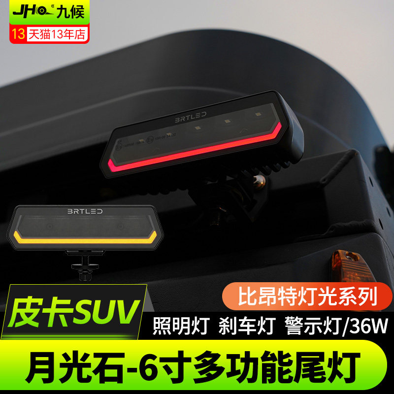比昂特月光石6寸LED尾灯36W双色
