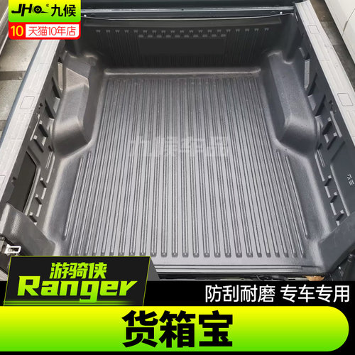 新Ranger游骑侠后斗货箱宝保护垫