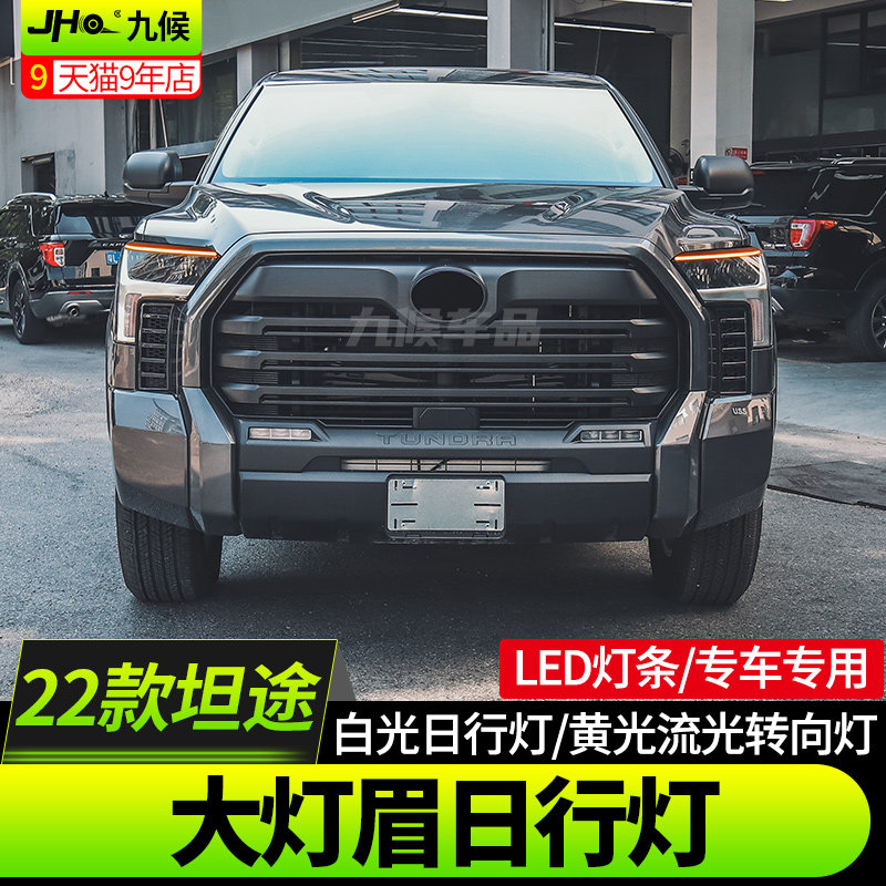 全新坦途双色变换大灯灯眉日行灯