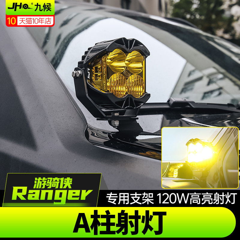 Ranger游骑侠A柱LED探照灯灯支架