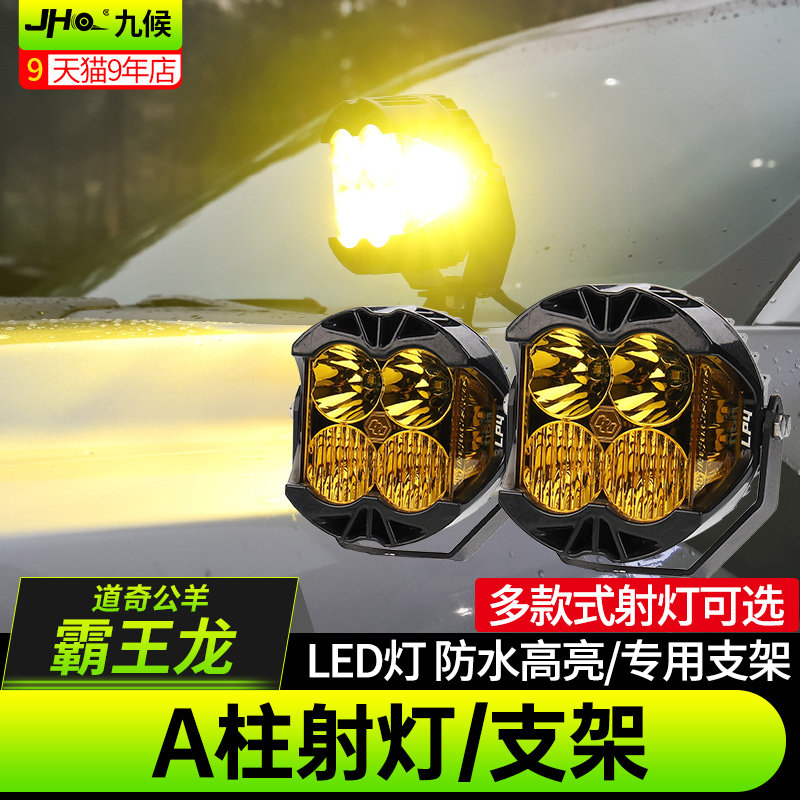 道奇公羊/霸王龙A柱灯射灯支架