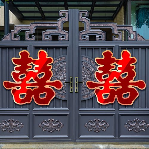 结婚大门喜字贴大号囍字