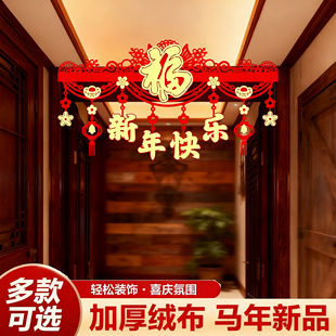 2026马年新款高档植绒金字门帘过年元旦店铺室内装饰门楣福字拉花