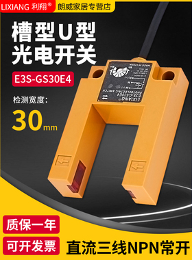 正品原装 E3S-GS30E4 槽型光电开关直流三线NPN常开U型对射传感器
