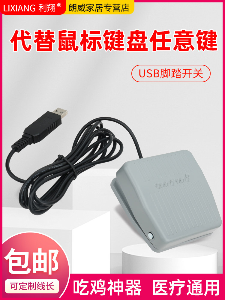 自定义键值USB脚踏开关彩超工作站采图 游戏工控医疗影像脚踩踏板