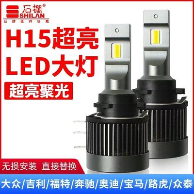 石栏汽车led大灯高尔夫7奔驰博瑞改装透镜灯泡高6嘉旅远光灯h15