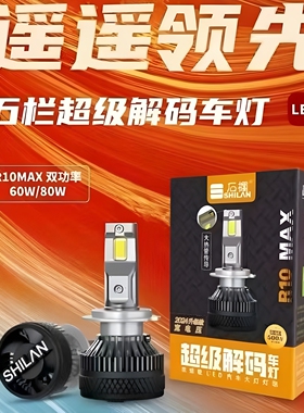 石栏R10Max汽车LED大灯h1强光h7车灯h11灯泡h4超亮12-24v远近一体
